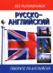 Русско - английский  разговорник