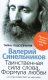 В. Синельников Таинственная сила слова. Формула любви