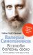 В. Синельников Возлюби болезнь свою