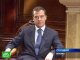 Дмитрий Медведев дал интервью французской газете «Фигаро»