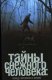 В.Б. Сапунов Тайны снежного человека: между человеком и зверем