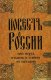 Р.И. Бегишев  Повесть о России или поход и-ванов в тайны ее истории