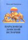 Парадоксы Донской  истории