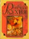 Русская кухня полное собрание лучших национальных традиций