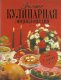 Большая кулинарная энциклопедия: путь к сердцу мужчины