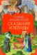 Книга: самые знаменитые сказания и легенды