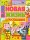 Книга: Э.Успенский Новая жизнь в Простоквашено