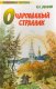 Книга: Лесков, Н.С. Очарованный странник