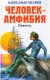 Книга: А. Беляев. Человек - амфибия