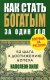 Как стать богатым за один год