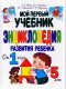 Мой первый учебник: Энциклопедия развития ребенка