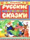 Русские народные сказки