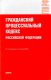 Гражданский процессуальный кодекс РФ
