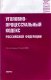 Уголовно-процессуальный кодекс РФ