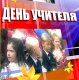 День учителя. Стихи-поздравления для учителей