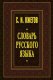 С.И. Ожегов: Толковый словарь