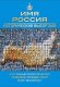 Имя Россия. Исторический выбор 2008