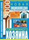 Новая энциклопедия современного хозяина автор: Гордиенко Н.В.