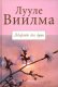 Лекарство для души автор: Лууле Виилма 