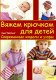 Сью Уайтинг Вяжем крючком для детей. Современные модели и узоры