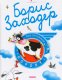Про летающую корову автор: Борис Заходер