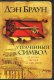 Дэн Браун: утраченный символ