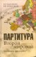 Партитура Второй мировой, автор: Нарочницкая Н.А, Фалин В.М и другие