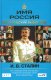 Имя Россия. Исторический выбор 2008 И.В Сталин