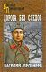 Дорога без следов автор: Веденеев