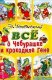 Э.Успенский Все о Чебурашке и крокодиле Гене