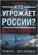 Антон Первушин. Кто угрожает России? Вызовы будущего