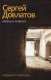 Сергей Довлатов «Жизнь и мнения. Избранная переписка»