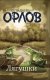 Владимир Орлов «Лягушки»