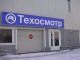 Техосмотр в Ростовской области будет стоит 372 рубля