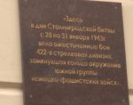 В Центральном районе Волгограда открыли мемориальную доску в память о 422-й стрелковой дивизии