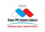 Журналисты Северного Кавказа соберутся на форум в Пятигорске для обсуждения облика региона