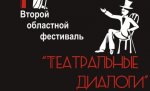 В Волгоградской области начинаются «Театральные диалоги»