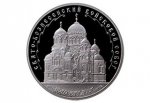 На 3-рублёвую монету попал храм и город Ростовской области