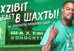 Город Шахты посетит американский рэпер XZIBIT