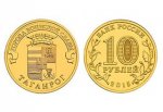 Таганрог попал на 10-рублёвую монету, тираж 10 млн экземпляров