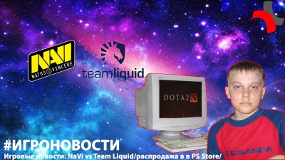 Игровые новости: NaVi vs Team Liquid, распродажа в в PS Store #ИГРОНОВОСТИ (видеоролик)