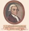 Крашенинников:  исследование Камчатки