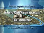 Видео Панорама Белой Калитвы от 09.11.06 (видео)