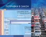 Поправки в закон об ОСАГО одобрены Советом Федерации