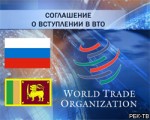 Россия и Шри-Ланка подписали протокол по ВТО