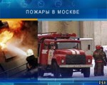 Пожар на севере Москвы не могут потушить уже более 9 часов
