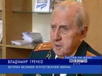 Писатели-ветераны Великой Отечественной встретились с молодыми солдатами
