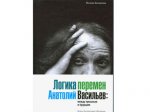 В Москве представлена книга о режиссере Анатолии Васильеве