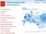 Совет Федерации открыл онлайн-трансляцию заседаний