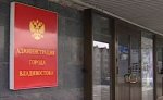 Во Владивостоке возбуждено уголовное дело в отношении заместителя мэра